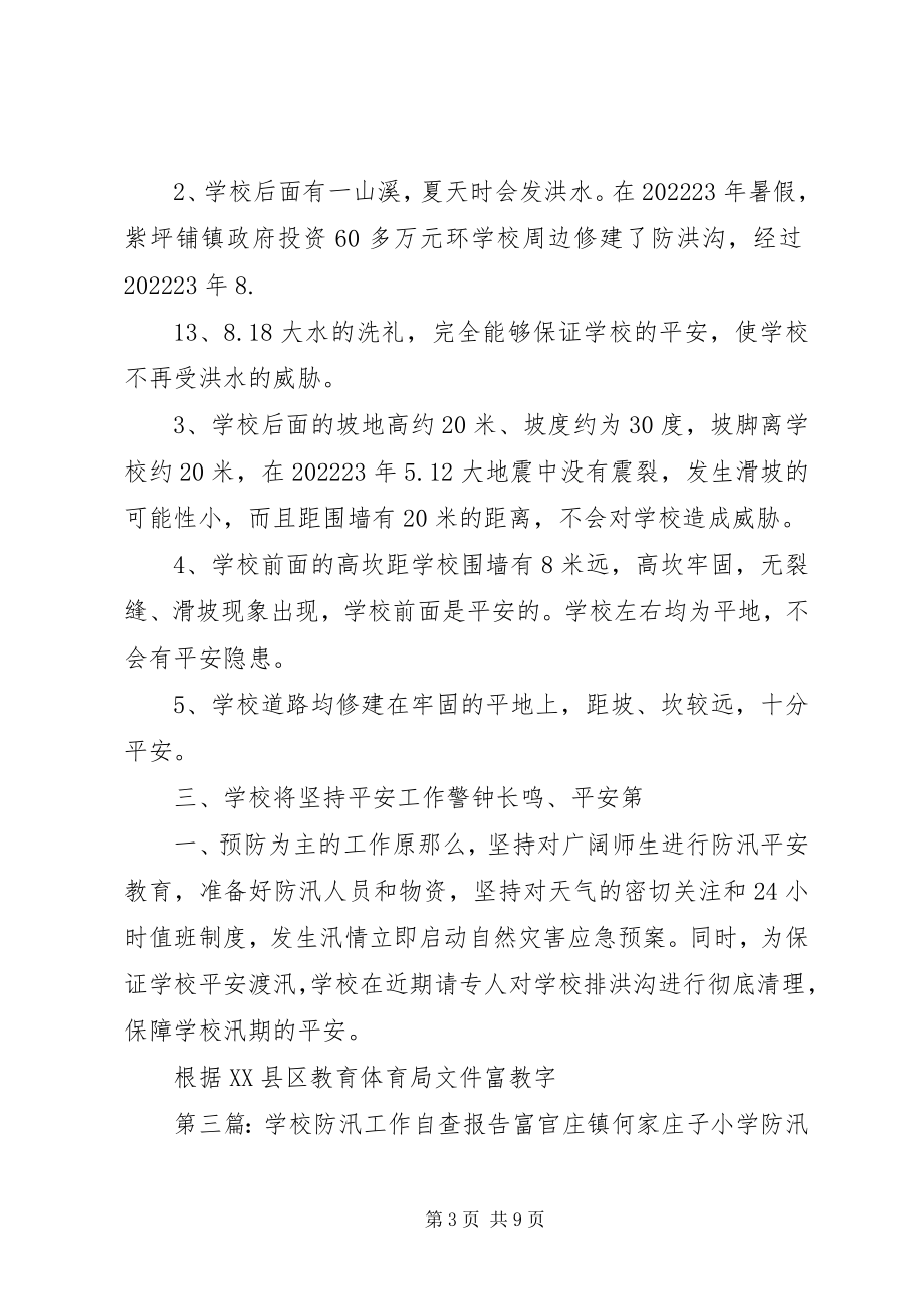 2023年学校防汛自查报告.docx_第3页