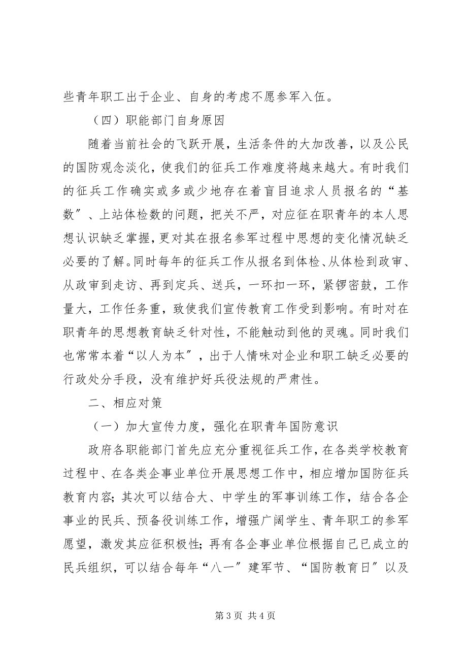 2023年论在职青征兵难现象及对策调研报告.docx_第3页