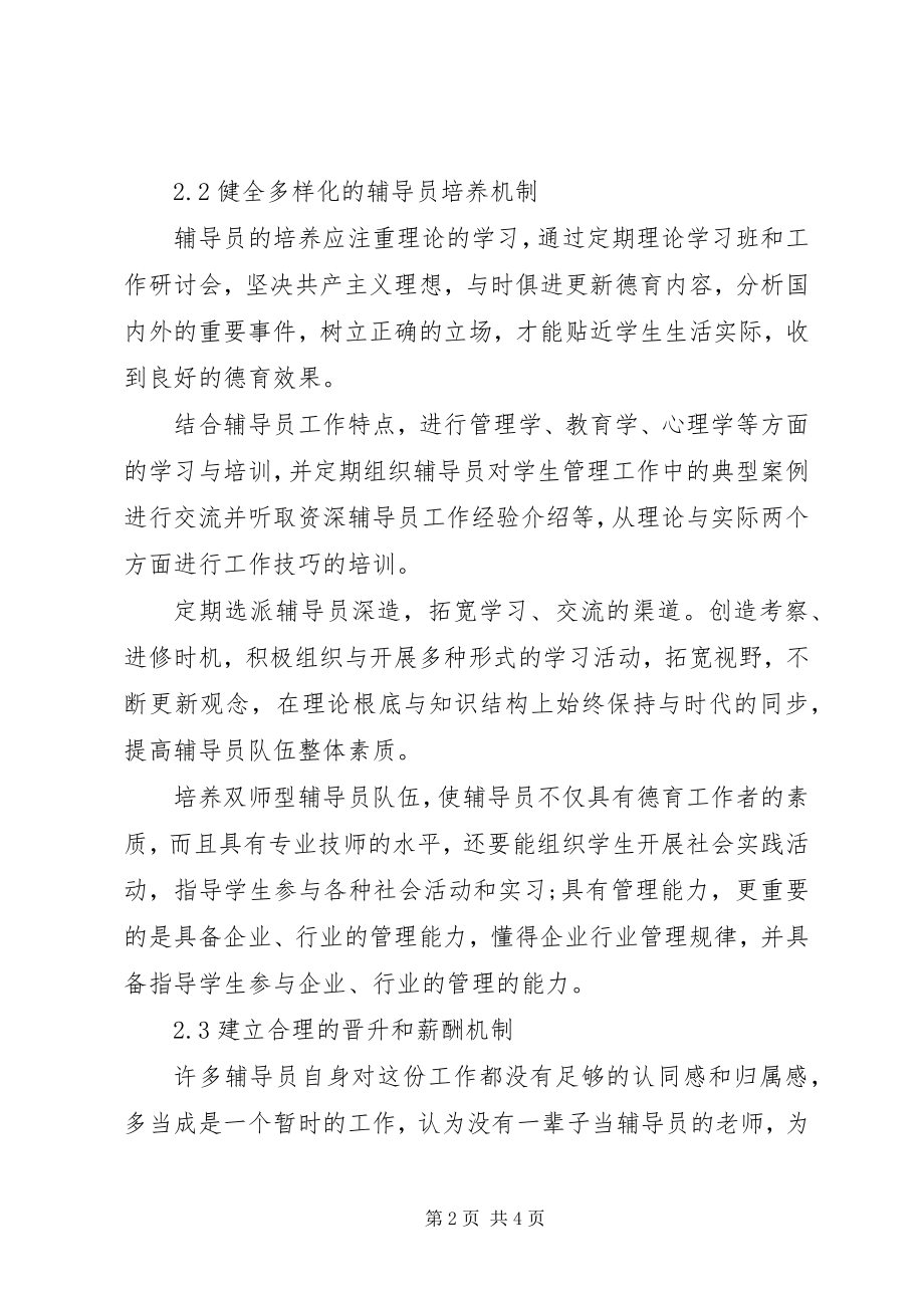 2023年新形势下高校人才队伍建设的对策分析专题.docx_第2页