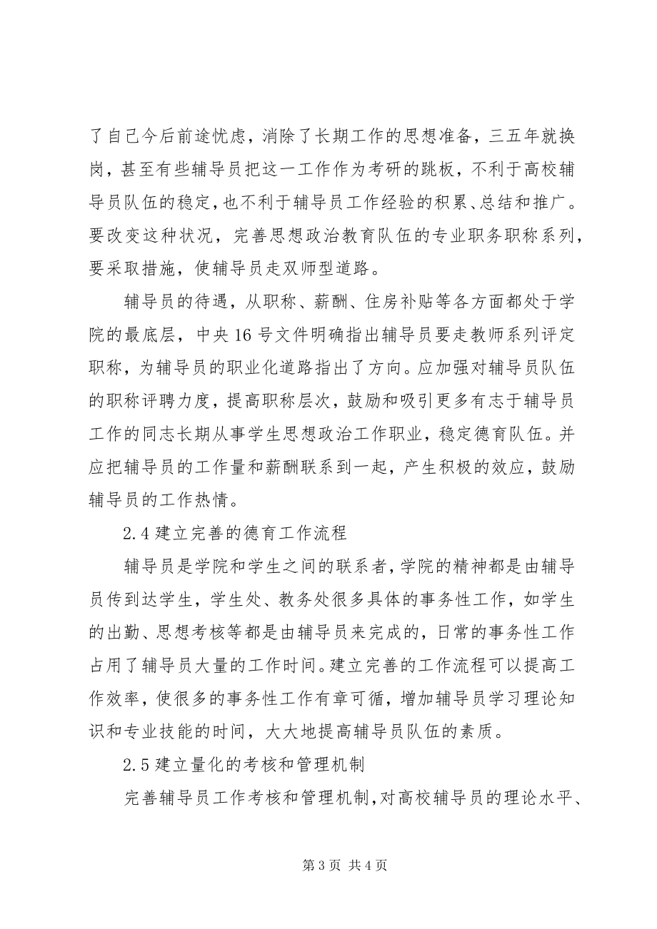 2023年新形势下高校人才队伍建设的对策分析专题.docx_第3页