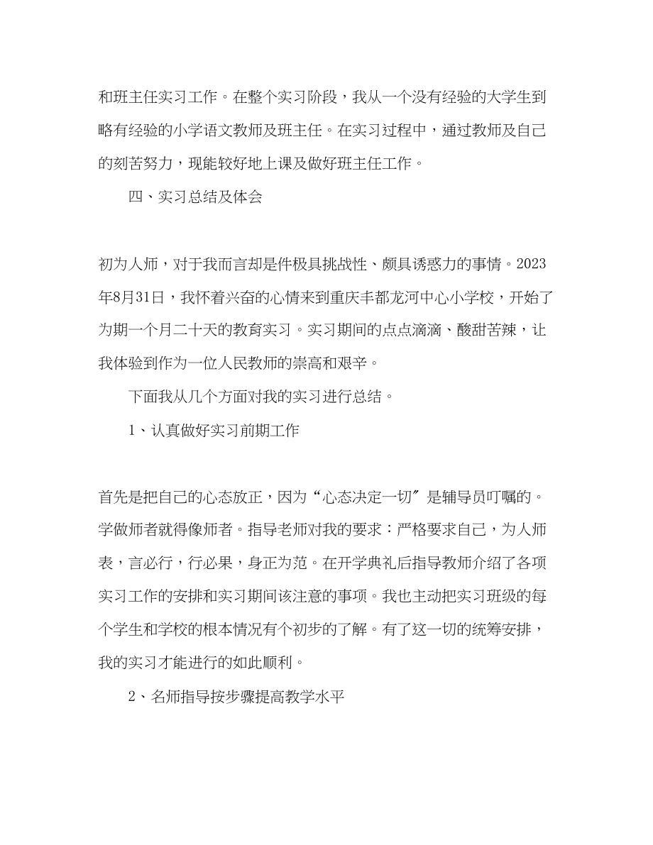 2023年小学语文教育实习报告.docx_第2页