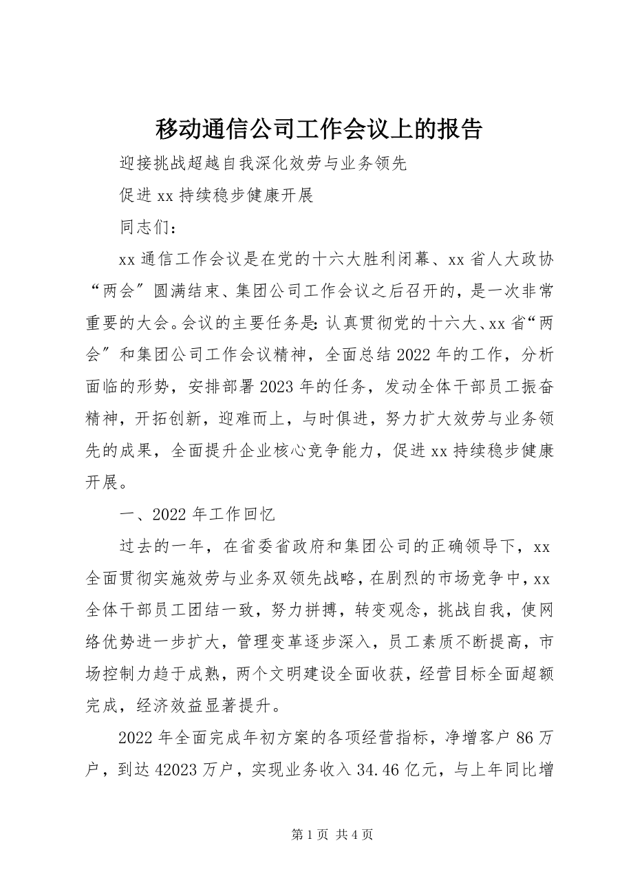 2023年移动通信公司工作会议上的报告.docx_第1页