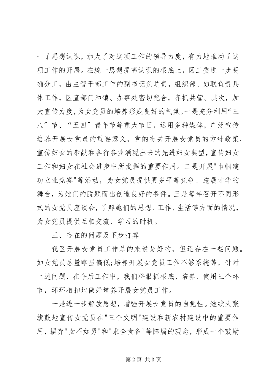 2023年女党员工作情况调查研究报告.docx_第2页