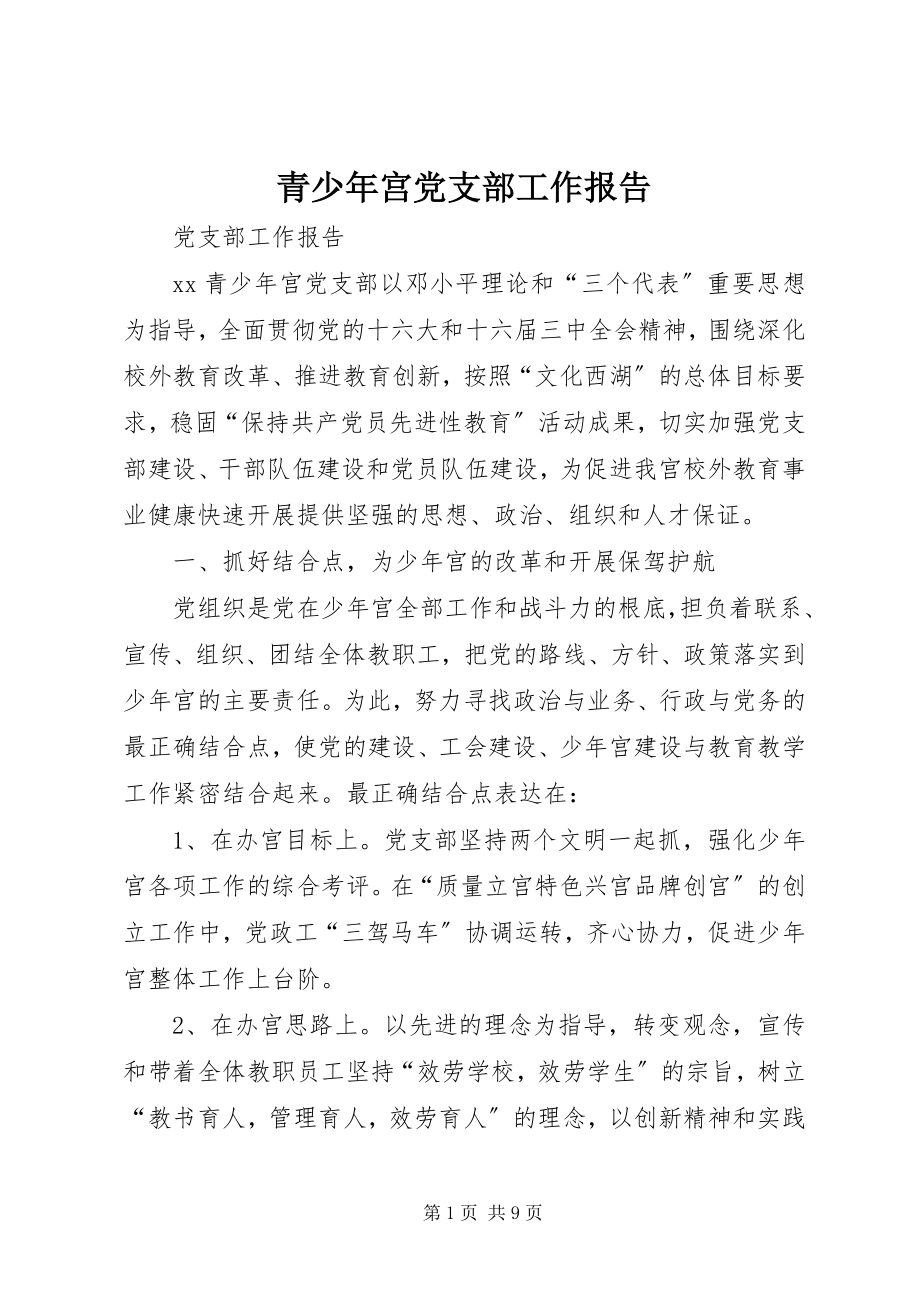 2023年青少年宫党支部工作报告.docx_第1页