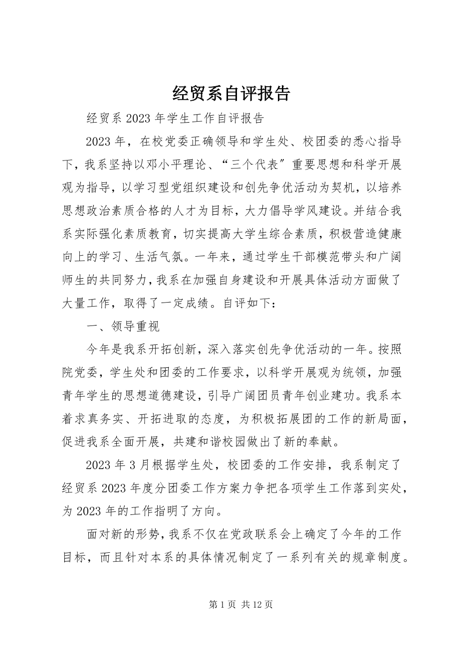 2023年经贸系自评报告.docx_第1页