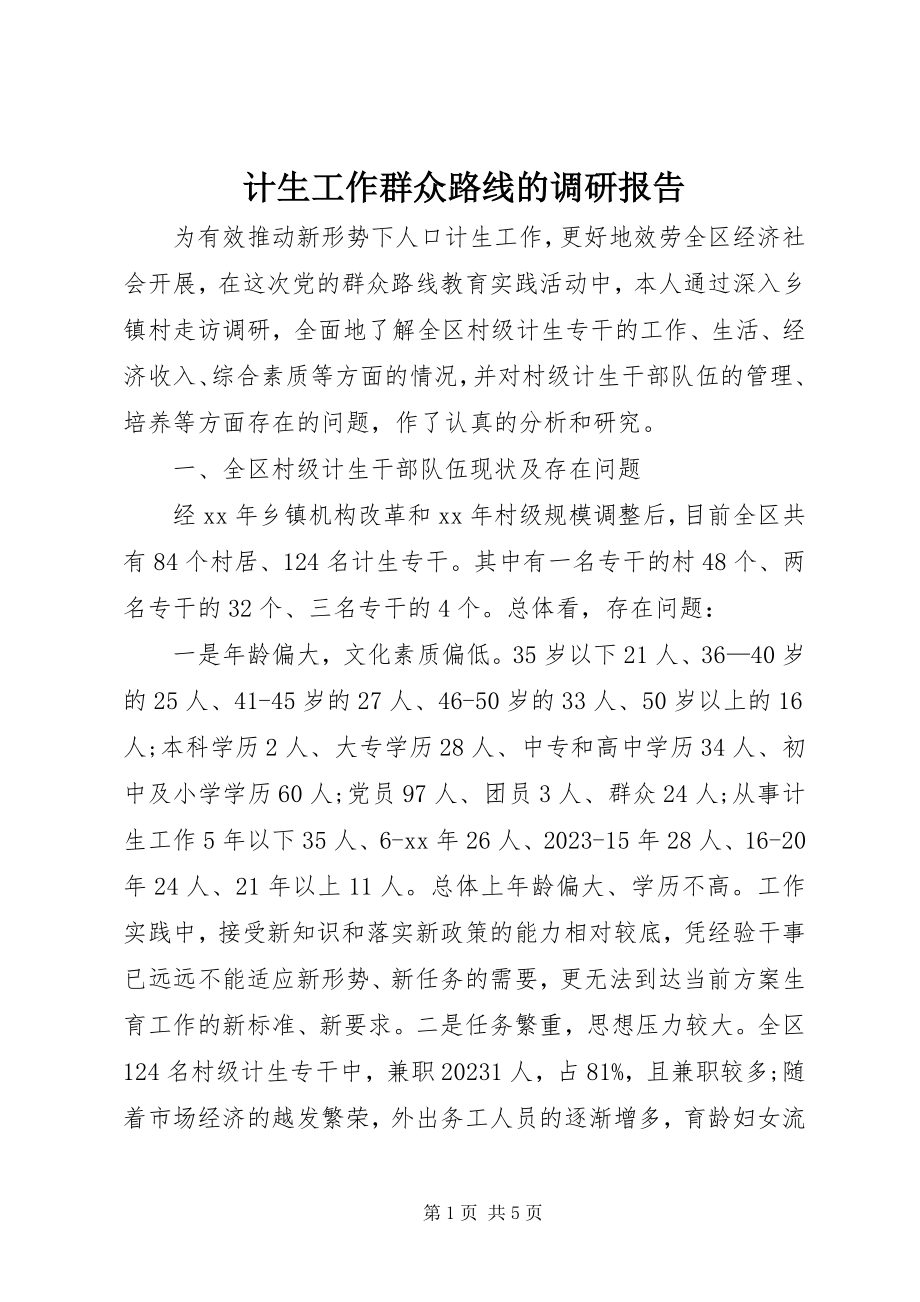 2023年计生工作群众路线的调研报告.docx_第1页