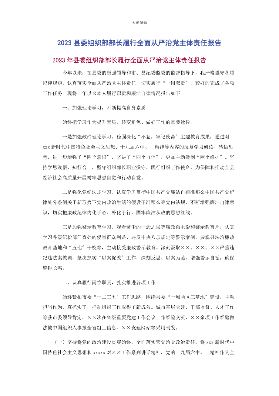 2023年县委组织部部长履行全面从严治党主体责任报告范文.docx_第1页