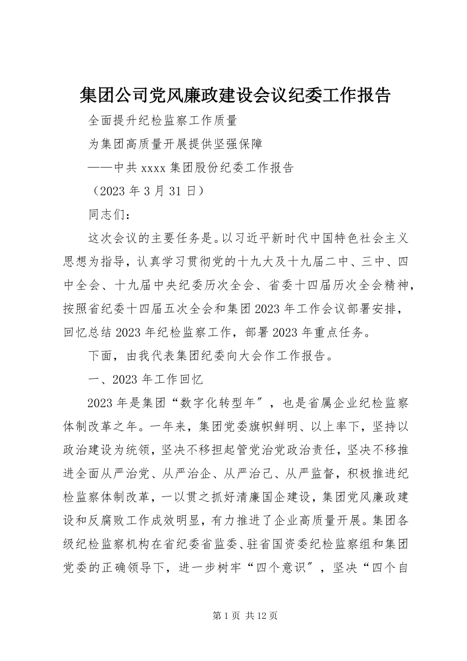 2023年集团公司党风廉政建设会议纪委工作报告.docx_第1页