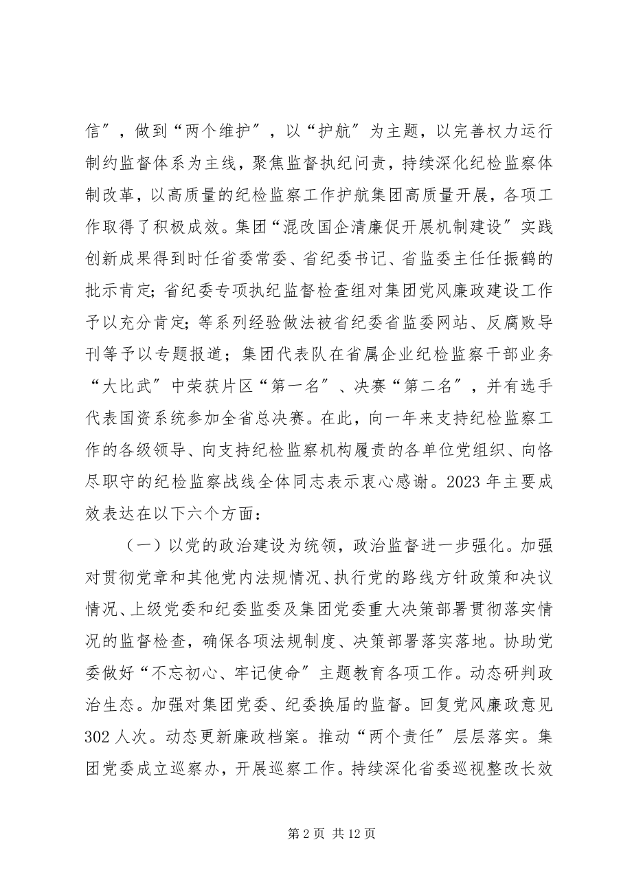 2023年集团公司党风廉政建设会议纪委工作报告.docx_第2页