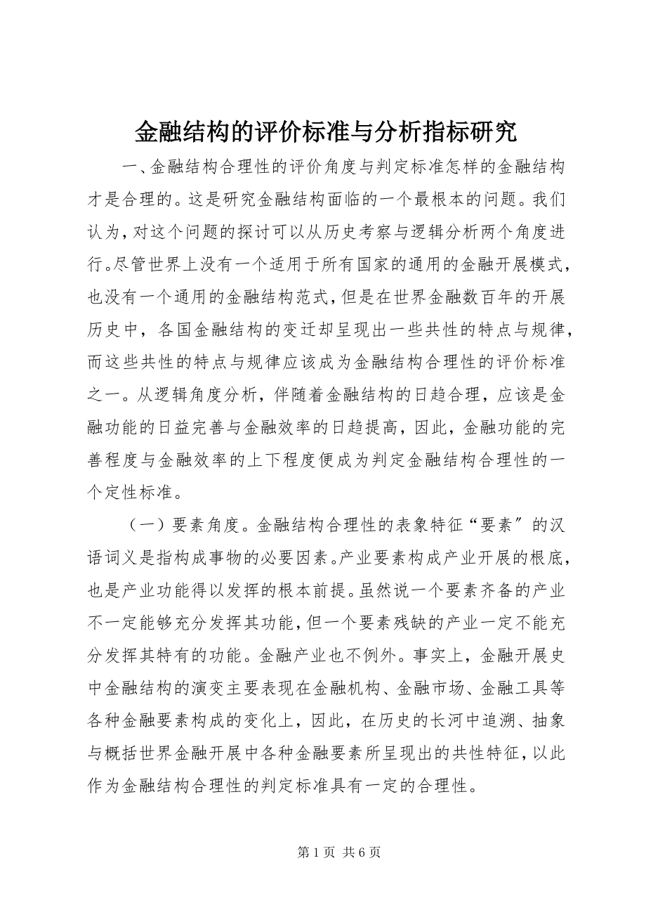 2023年金融结构的评价标准与分析指标研究.docx_第1页