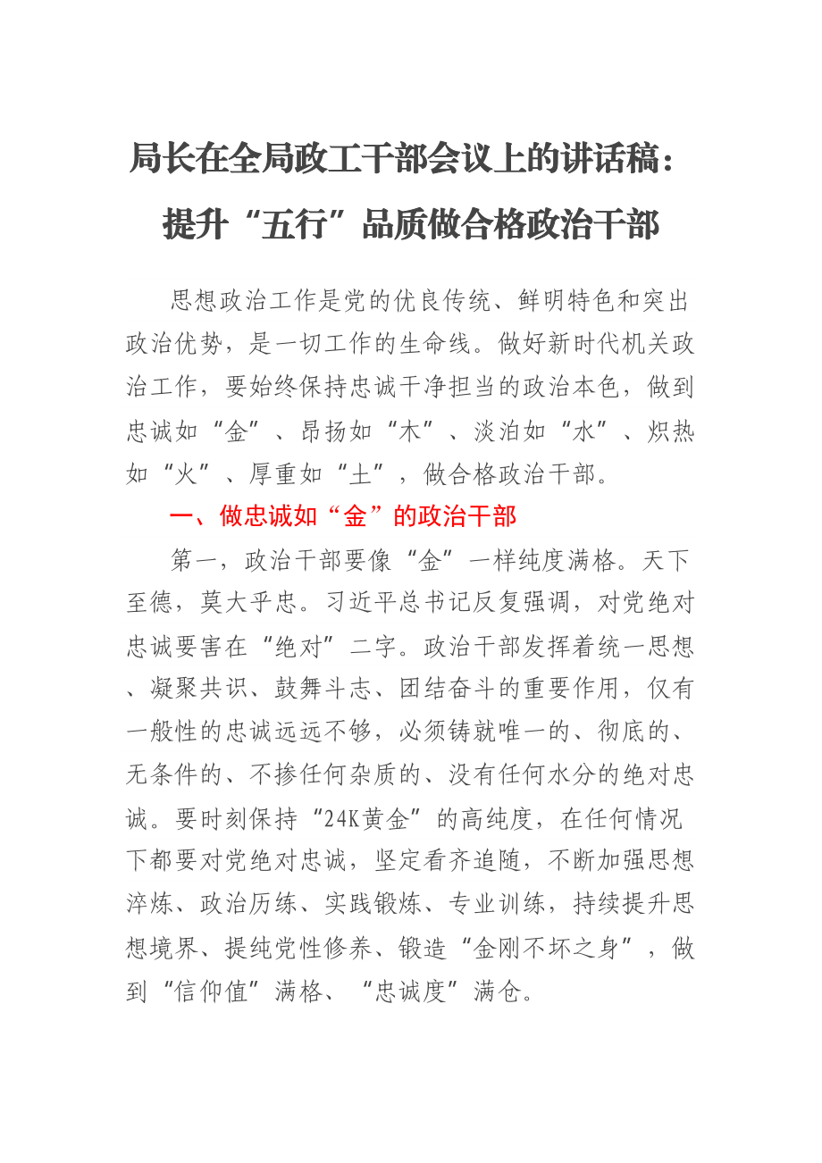 局长在全局政工干部会议上的讲话稿：提升“五行”品质做合格政治干部.docx_第1页