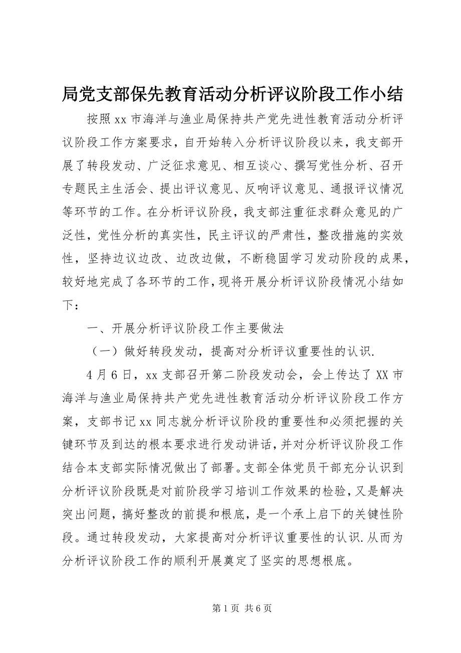 2023年局党支部保先教育活动分析评议阶段工作小结.docx_第1页