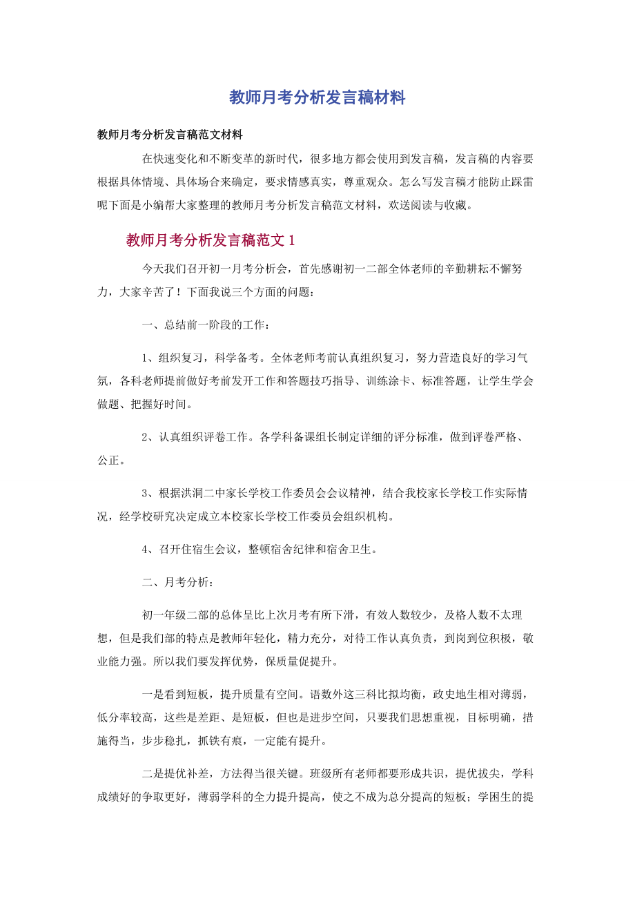 2023年教师月考分析发言稿材料.docx_第1页