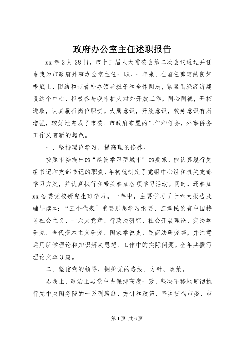 2023年政府办公室主任述职报告.docx_第1页