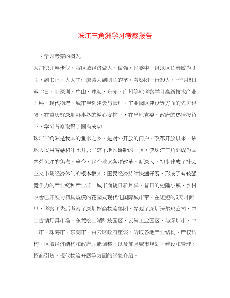 2023年珠江三角洲学习考察报告2.docx_第1页