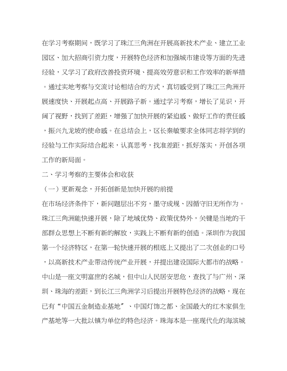 2023年珠江三角洲学习考察报告2.docx_第2页