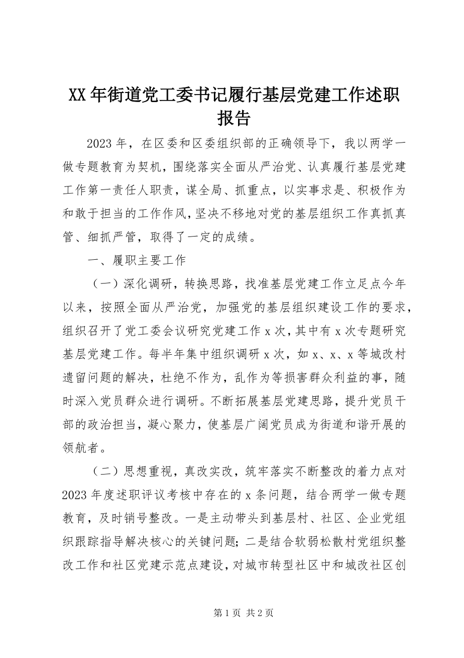 2023年街道党工委书记履行基层党建工作述职报告.docx_第1页