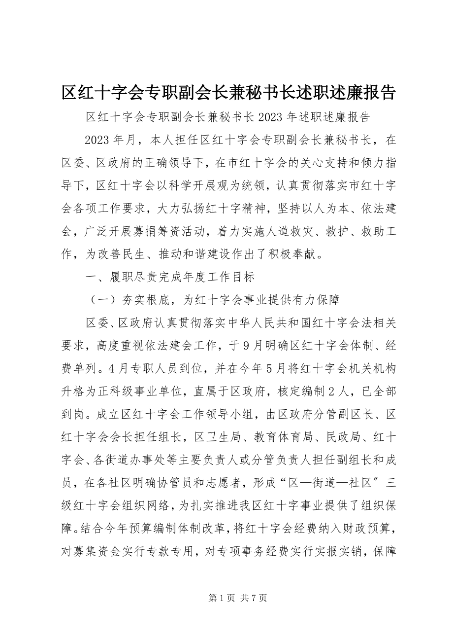 2023年区红十字会专职副会长兼秘书长述职述廉报告.docx_第1页