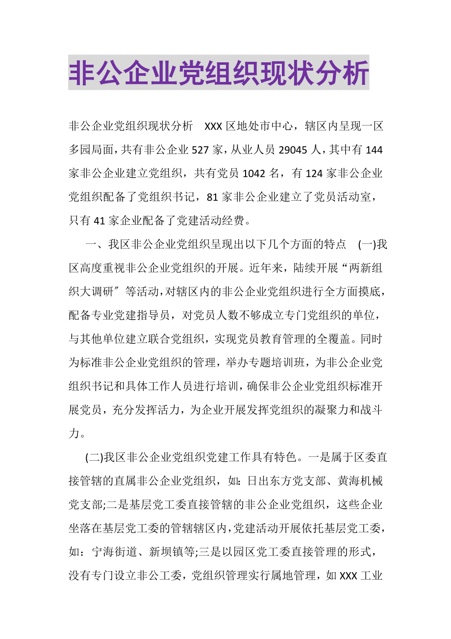 2023年非公企业党组织现状分析.doc_第1页