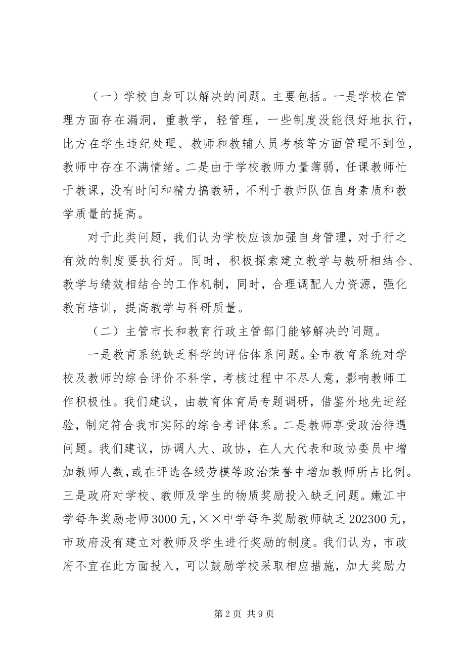 2023年市政府办公室对X中学开展调研情况的报告.docx_第2页