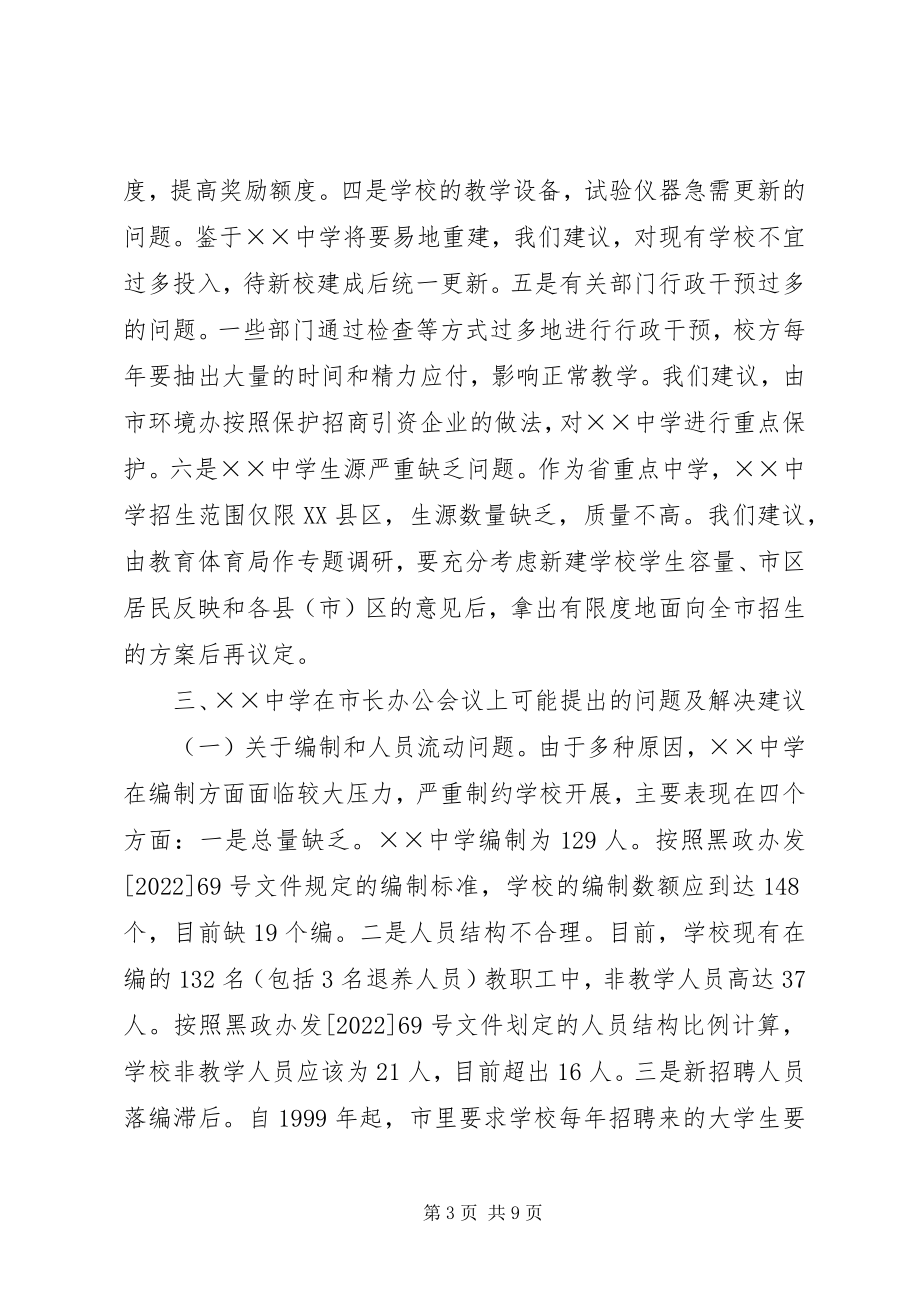 2023年市政府办公室对X中学开展调研情况的报告.docx_第3页