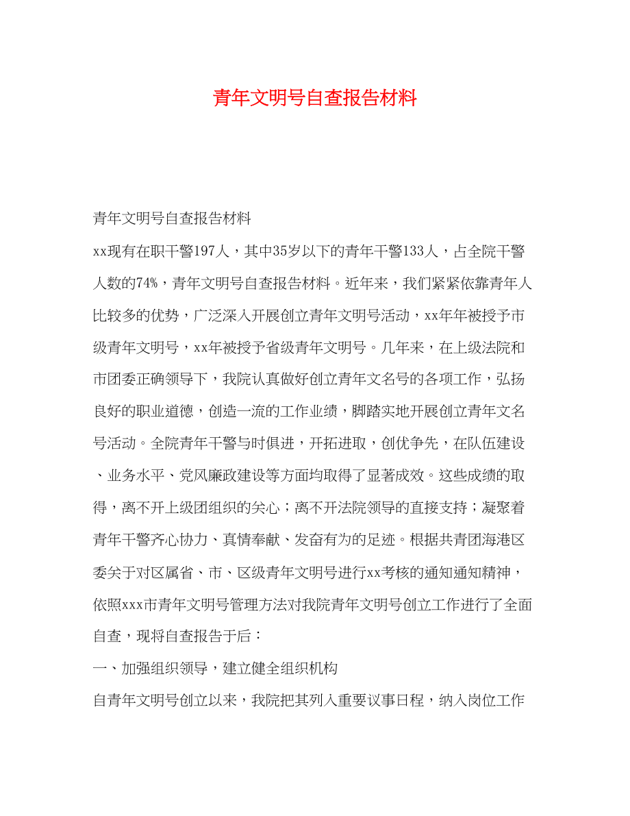 2023年文明号自查报告材料.docx_第1页