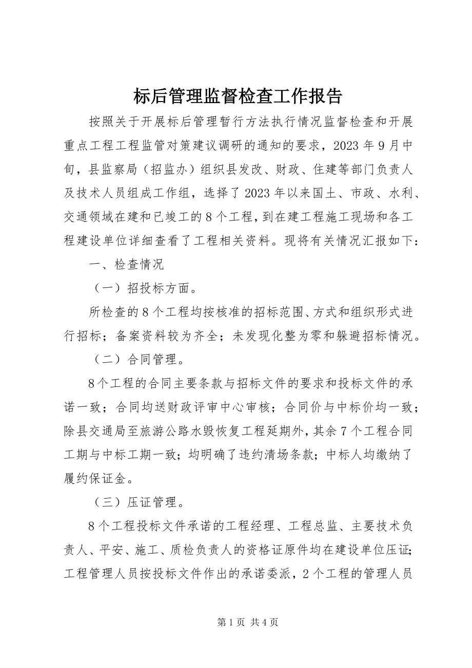 2023年标后管理监督检查工作报告新编.docx_第1页