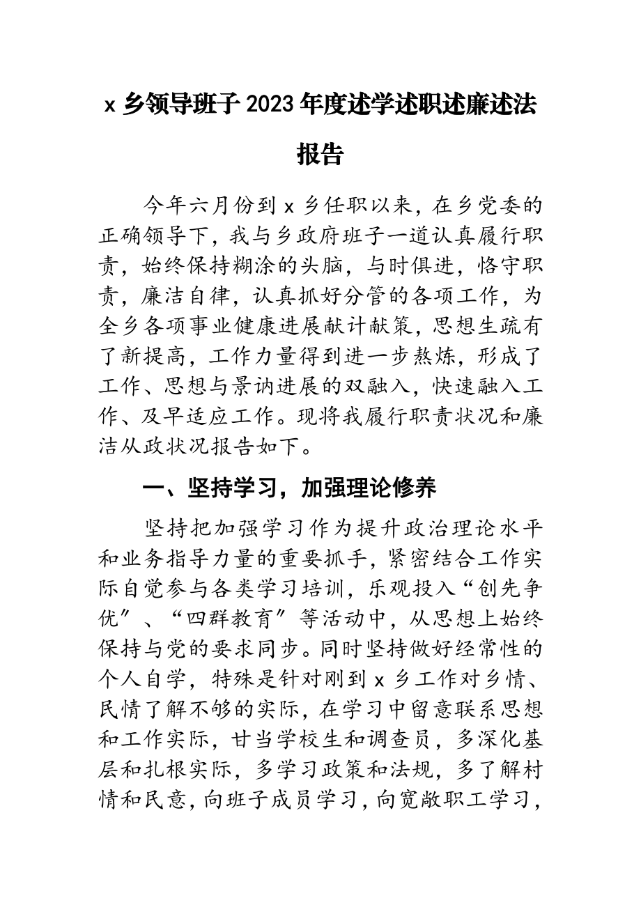 X乡领导班子2023年度述学述职述廉述法报告.doc_第1页