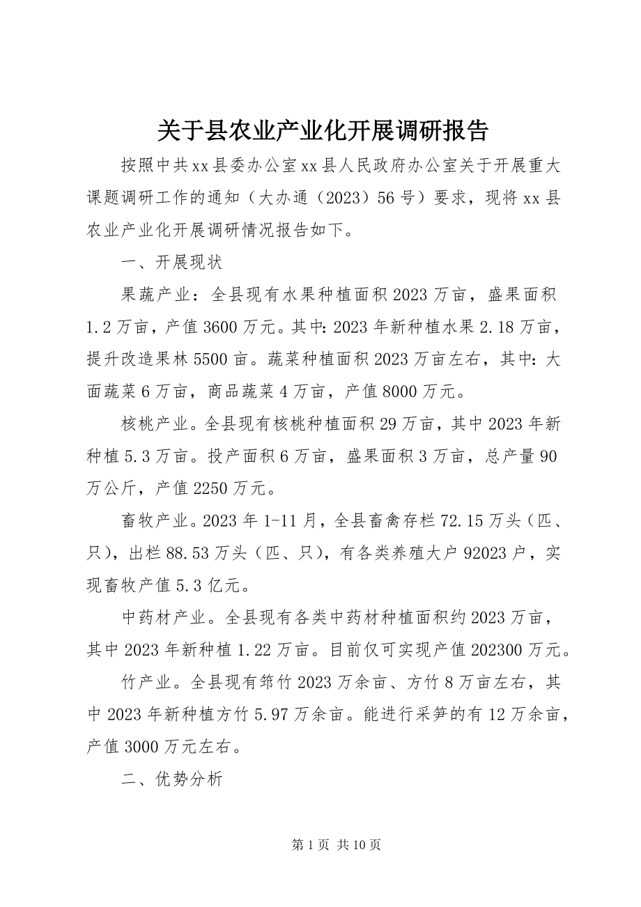 2023年县农业产业化发展调研报告.docx_第1页