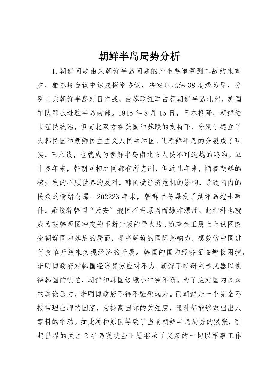 2023年朝鲜半岛局势分析新编.docx_第1页