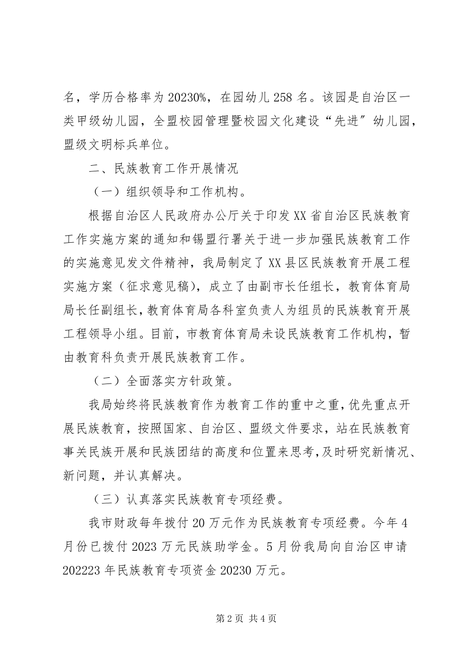 2023年民族教育工作情况报告.docx_第2页