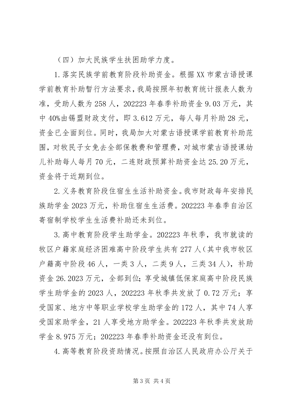 2023年民族教育工作情况报告.docx_第3页