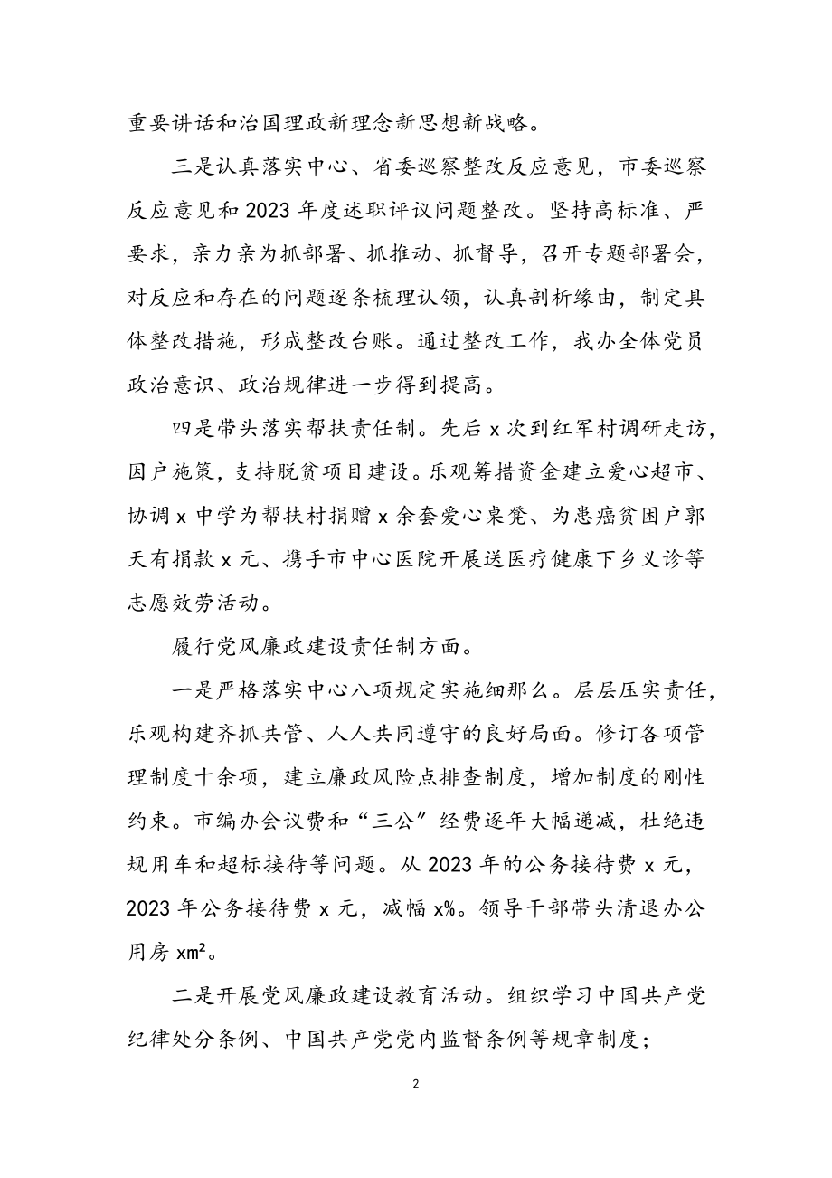 市委编办2023年度党建工作责任制述职评议报告.doc_第2页