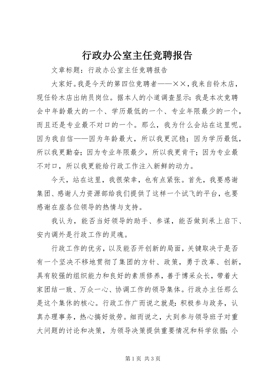 2023年行政办公室主任竞聘报告.docx_第1页