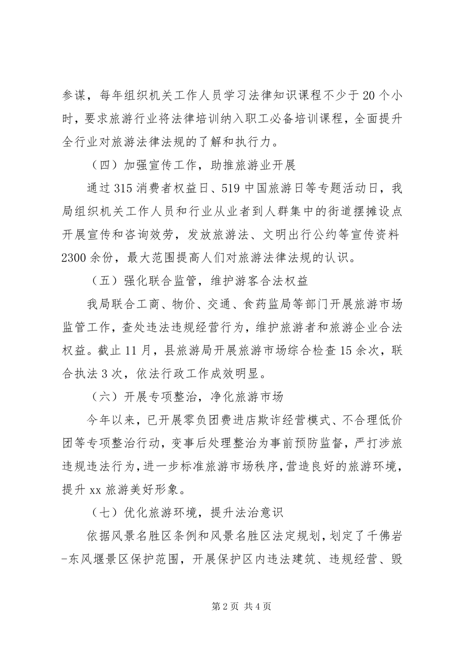 2023年旅游局依法治旅自查报告.docx_第2页