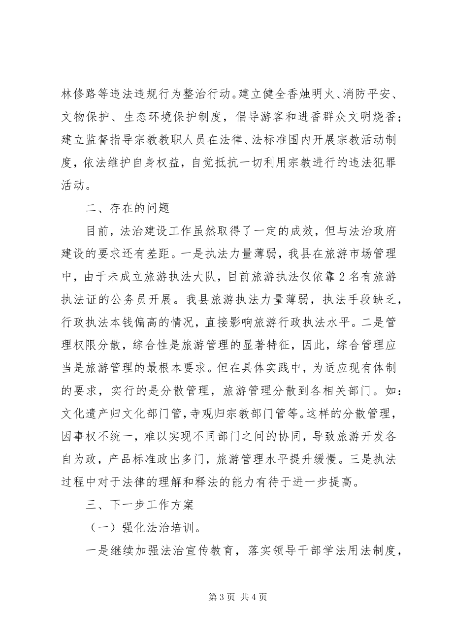 2023年旅游局依法治旅自查报告.docx_第3页