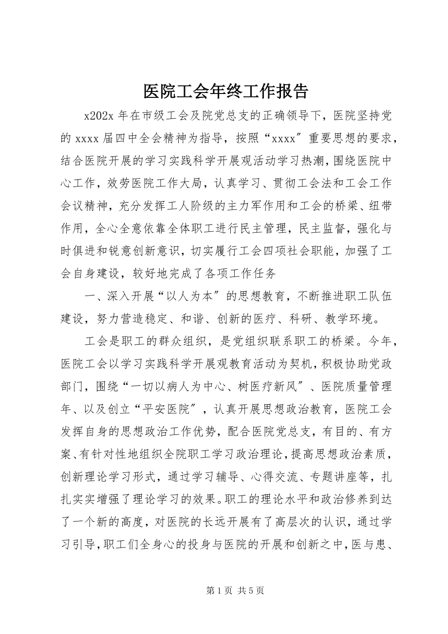 2023年医院工会年终工作报告.docx_第1页