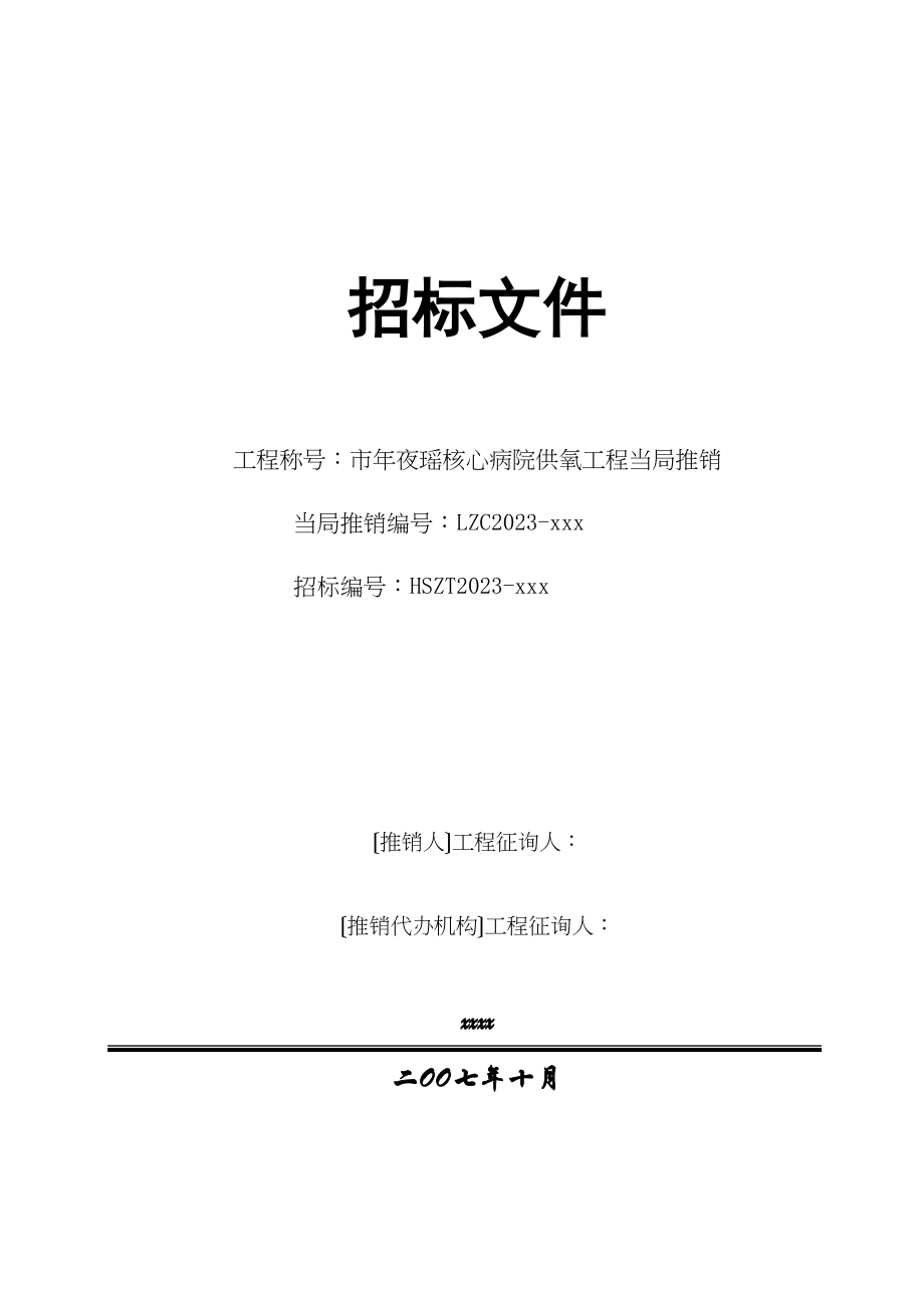 2023年建筑行业市大瑶中心医院供氧工程政府采购招标文件.docx_第1页