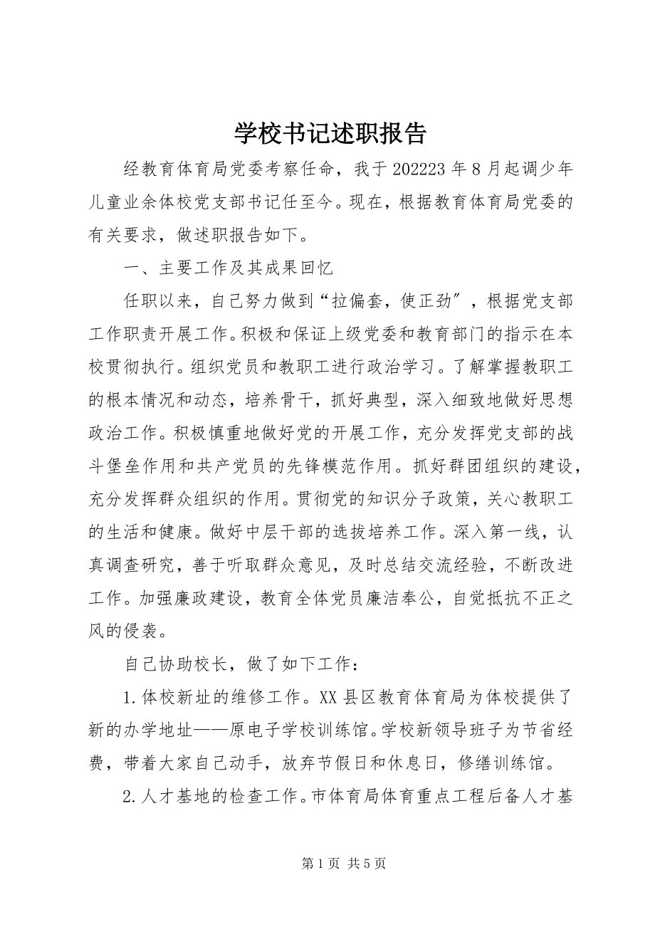 2023年学校书记述职报告.docx_第1页