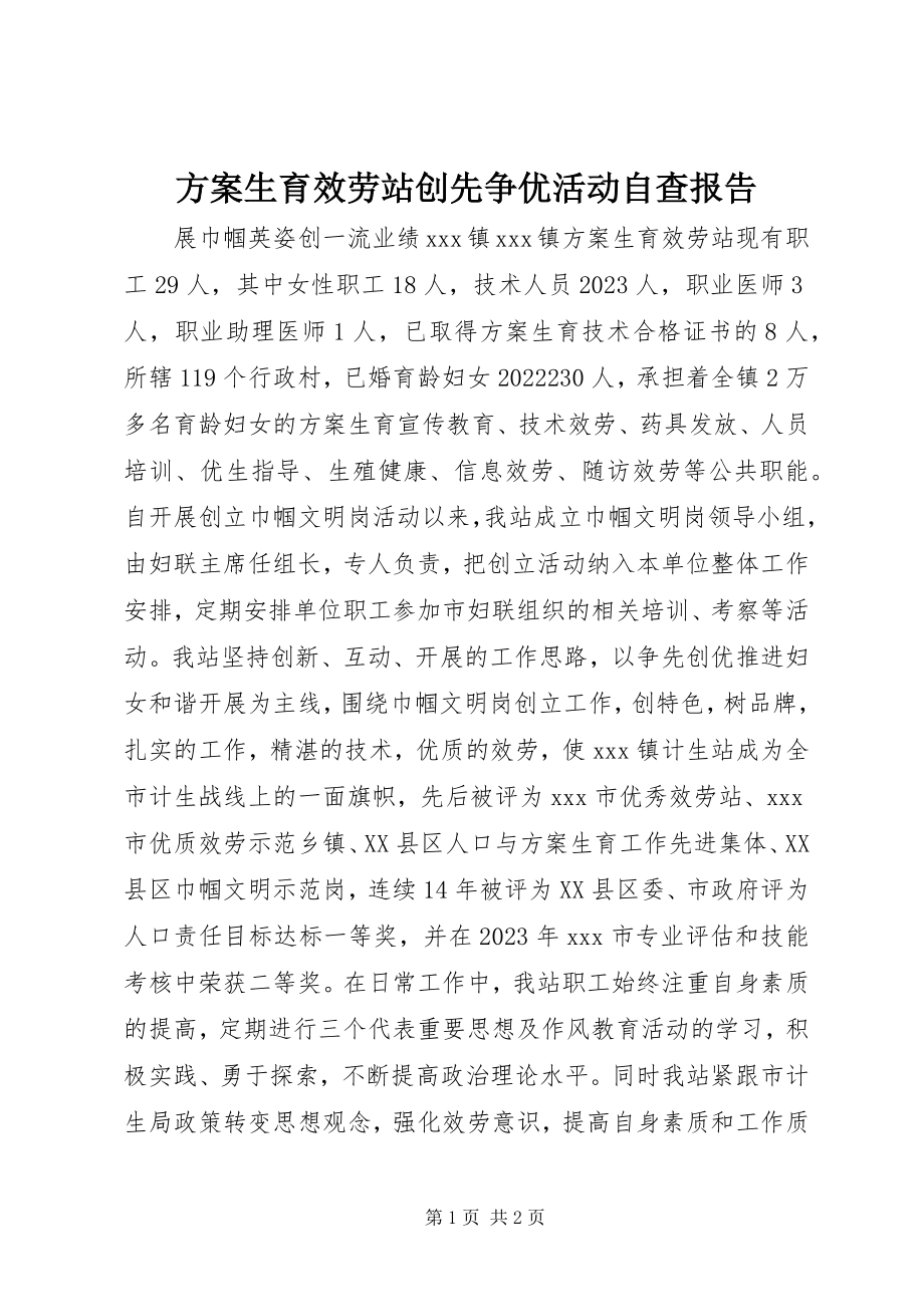 2023年计划生育服务站创先争优活动自查报告.docx_第1页