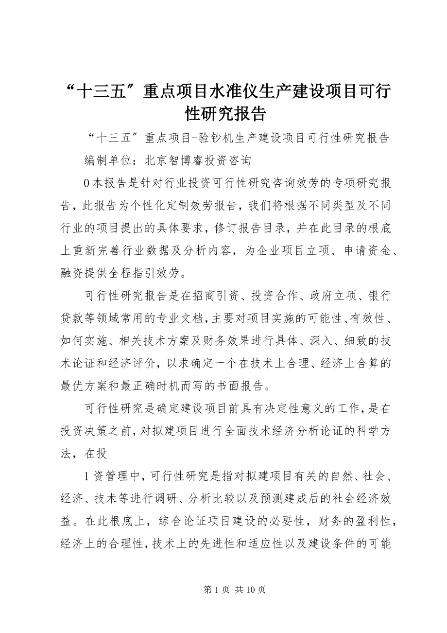 2023年十三五重点项目水准仪生产建设项目可行性研究报告.docx_第1页