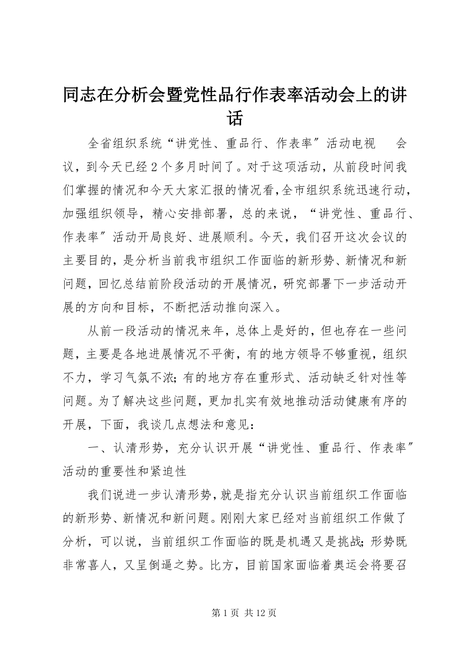 2023年同志在分析会暨党性品行作表率活动会上的致辞.docx_第1页