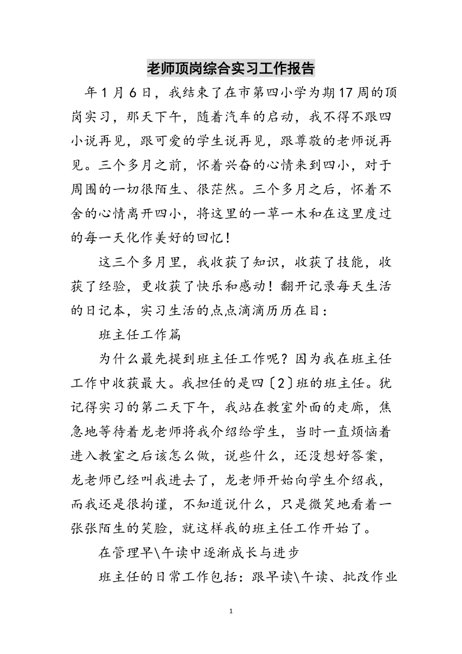 2023年老师顶岗综合实习工作报告范文.doc_第1页