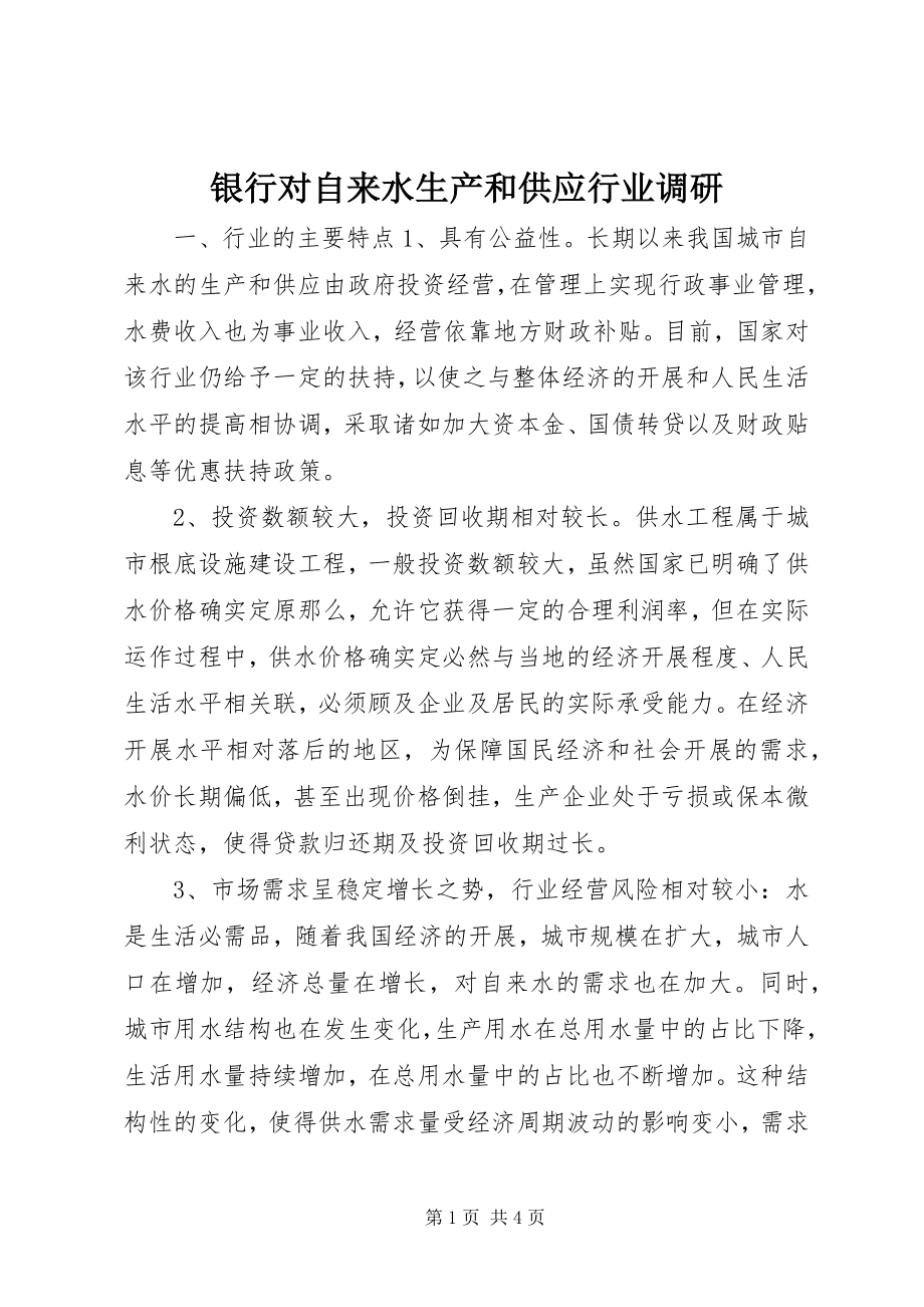 2023年银行对自来水生产和供应行业调研.docx_第1页