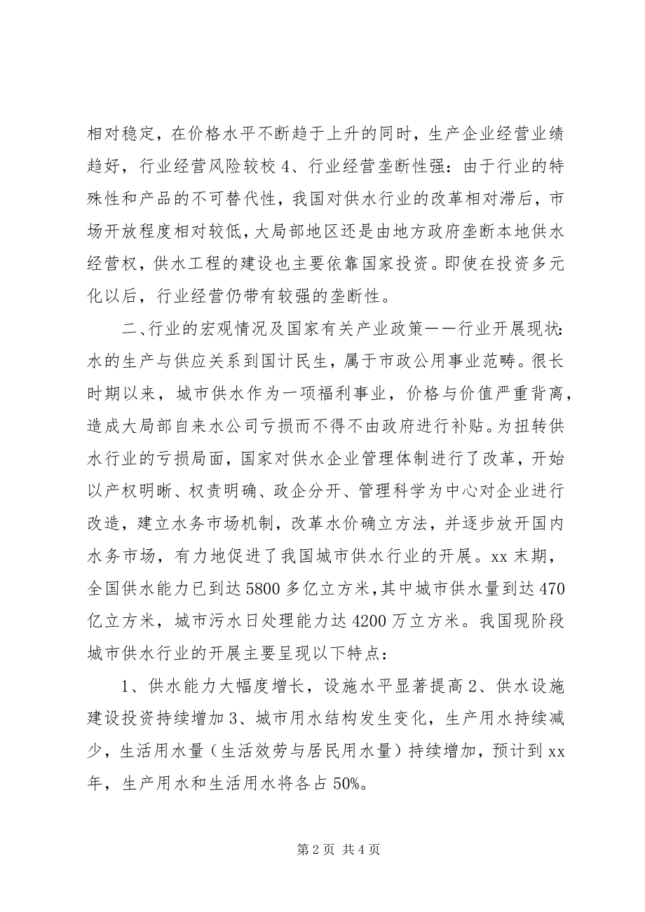 2023年银行对自来水生产和供应行业调研.docx_第2页