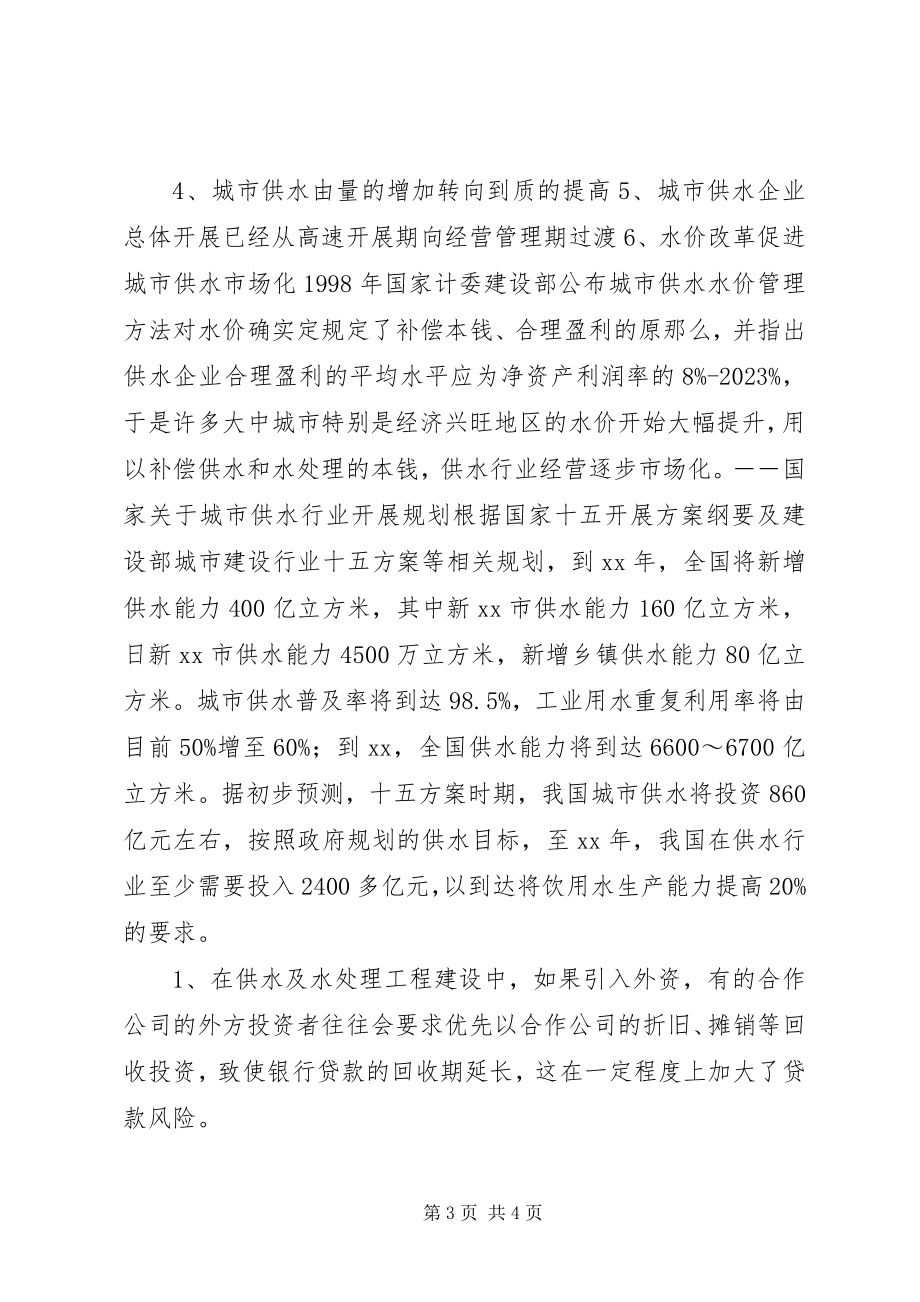 2023年银行对自来水生产和供应行业调研.docx_第3页