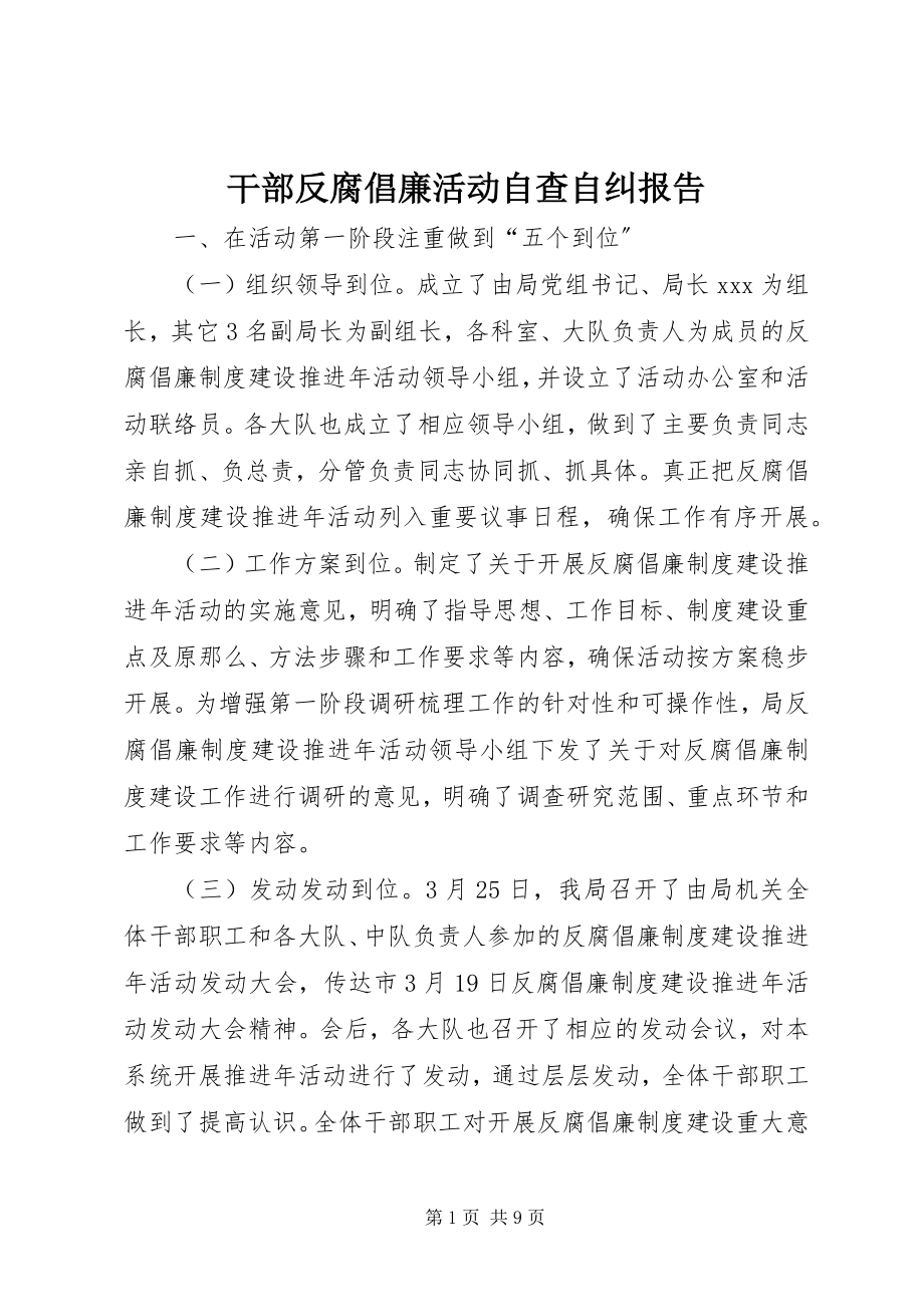 2023年干部反腐倡廉活动自查自纠报告.docx_第1页