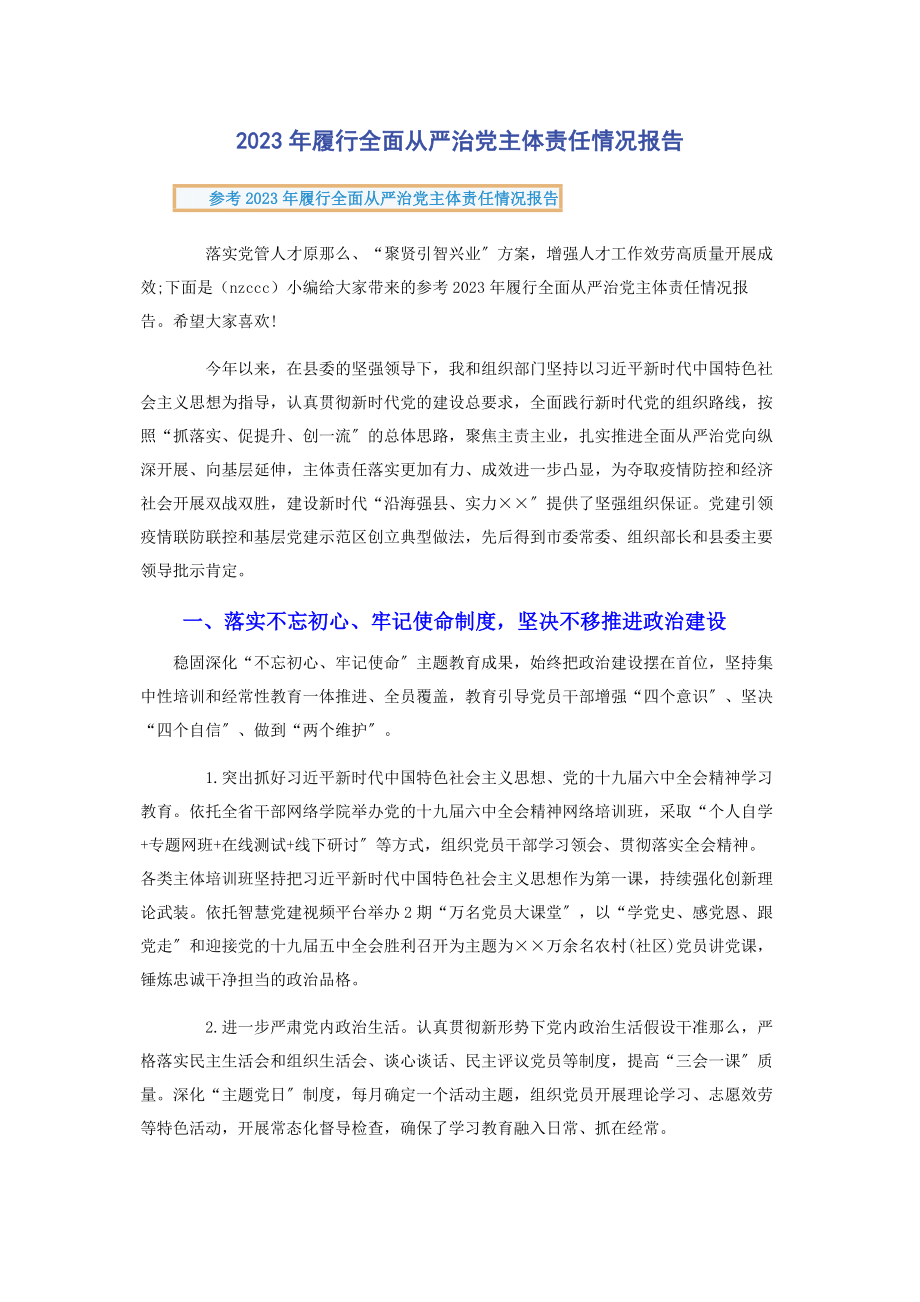 2023年履行全面从严治党主体责任情况报告2.docx_第1页