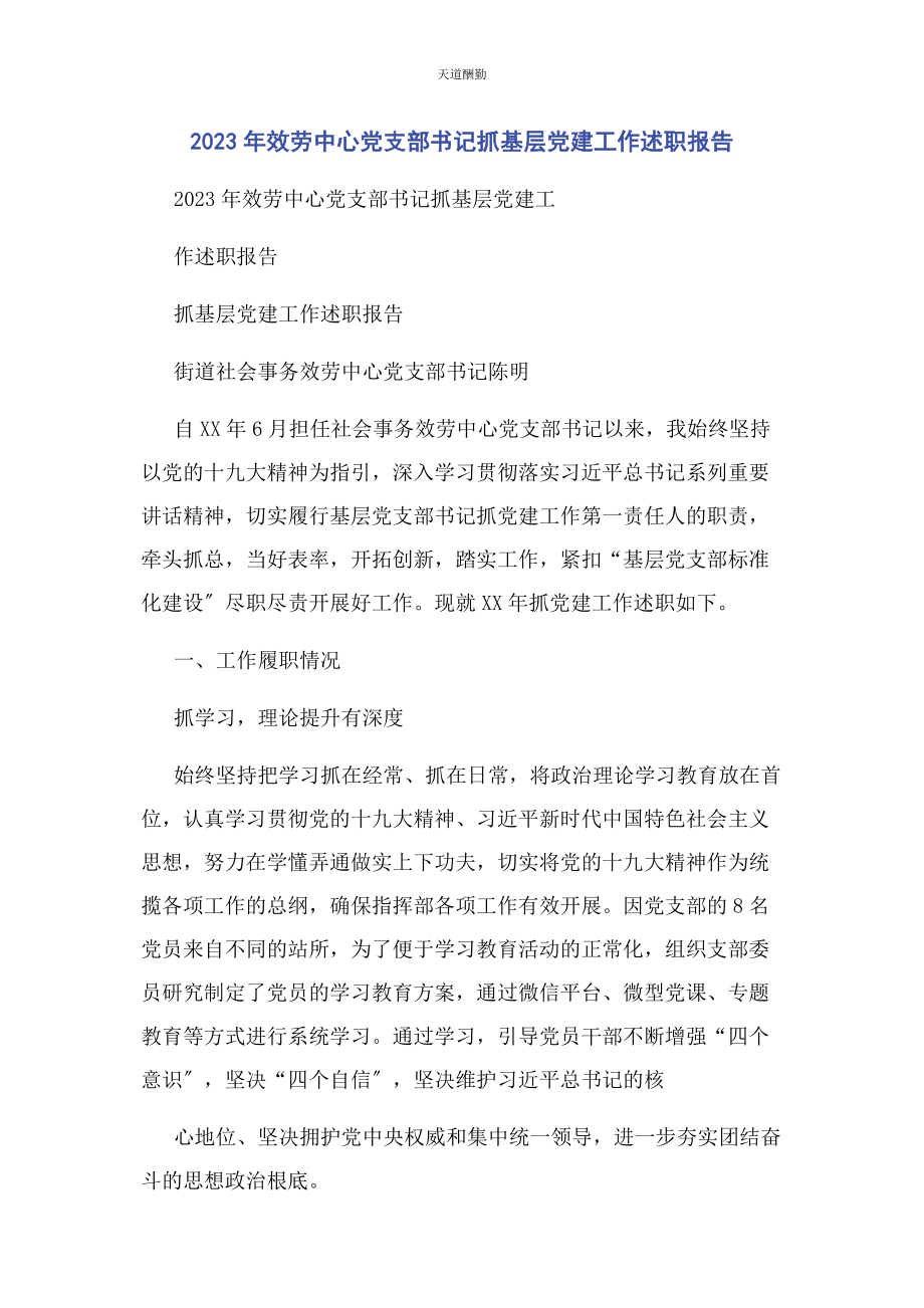 2023年服务中心党支部书记抓基层党建工作述职报告范文.docx_第1页