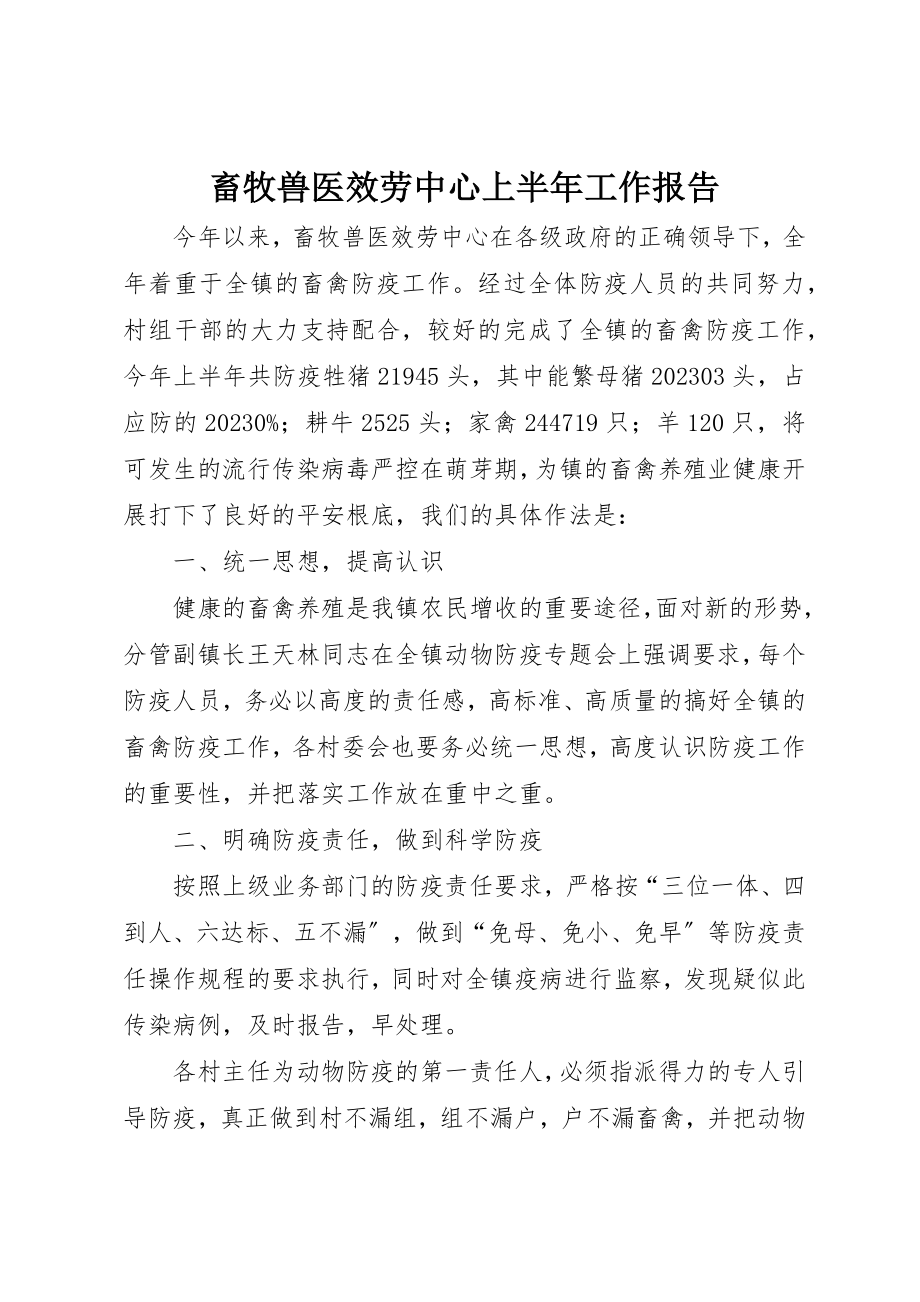 2023年畜牧兽医服务中心上半年工作报告新编.docx_第1页